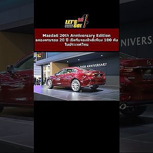 Mazda6 20th Anniversary Edition เปิดรับจองสิทธิ์เพียง 100 คัน ในประเทศไทย