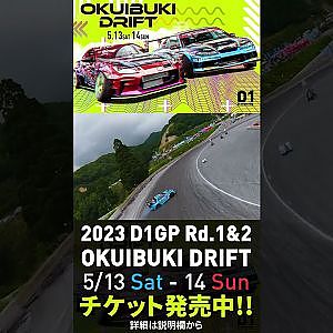 開幕戦日曜日完売御礼2023 D1GP Rd.1-2 OKUIBUKI 5/13-14開催!! 単走･松井 ドローン