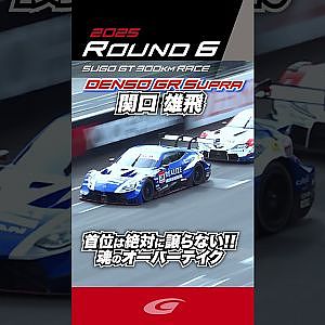 関口 雄飛 首位は絶対に譲らない!!  魂のオーバーテイク DENSO KOBELCO SARD GR Supra