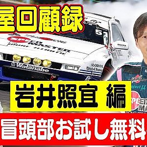 走り屋回顧録第23回 ～珍マシンドリフタ―のドリフト史を振り返る〜 ゲスト:岩井照宜～ 【冒頭部お試し無料枠】