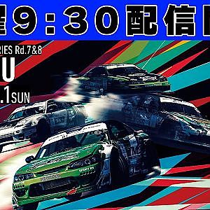 【 土曜版 生配信 】 D1 LIGHTS 第7戦 備北 [ 2023 D1 LIGHTS SERIES ROUND7 BIHOKU ]