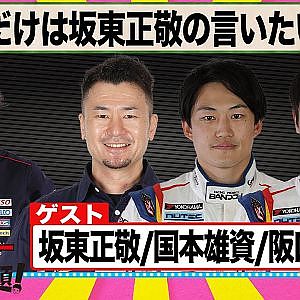 祝優勝！️今夜だけは坂東正敬のスーパー言いたい放題！ 『 脇阪寿一 の SUPER 言いたい放題 』出張生配信！2023年6月版 ゲスト： 坂東正敬 / 国本雄資 / 阪口晴南