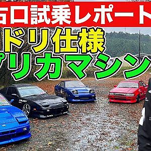 完全再現 ！ 20年前の プロドリマシン に” 帝王 ” 古口美範 が 試乗 ～ 古口美範 180SX / 板井輝昭 180SX / 神本寿 AE86 ～【新作】