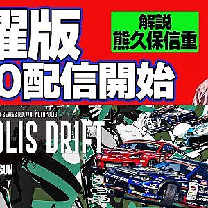 【 日曜版生配信 】 D1GP2024 第8戦 オートポリス [ 2024 AUTOPOLIS DRIFT ]