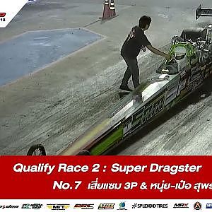QUALIFY RACE 2 : 7 อนุวัฒน์ มณีอินทร์ / เสี่ยแซม 3P & หนุ่ย-เป๋อ สุพรรณ / SOUPED UP 2018