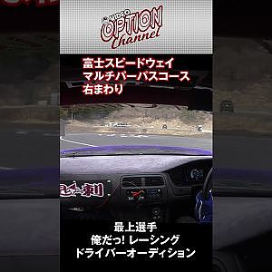 富士スピードウェイ マルチパーパス コース 右まわり 左まわり 車載映像 #Shorts