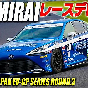 新型ミライが初レース!! アキラのEVレースレポート【新作】