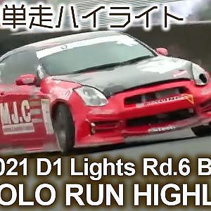 2021 D1 LIGHTS Rd 6 BIHOKU SOLO RUN HIGHLIGHTS