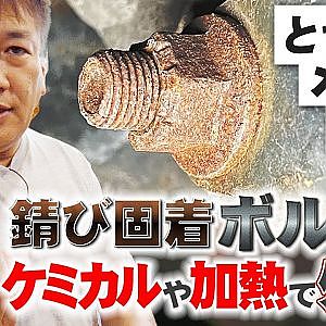 ザウルス とっくり 流 旧車 等にありがちな 固着 ネジを外す方法  メンテシリーズ番外編 【新作】