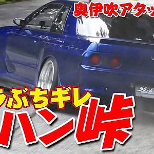 【峠爆走】ラーマン ＆ アキラ 興奮 GT-R ランエボ が 峠 ステージ を駆け抜ける! 峠アタック in 奥伊吹 Vol.3 【新作】