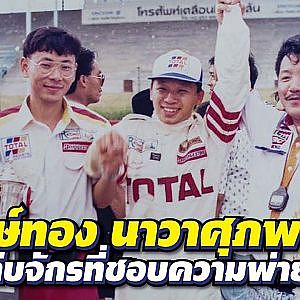 ความพ่ายแพ้คือของหวาน เส้นทางนักแข่งของ #หนูถีบจักร l The legend