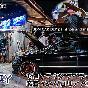 JDM CAR DIY paint job and making original parts - 緩DIY作業 ゼロクラウン アイライン 製作 ❘ 装着 Y34グロリア バンパー スポイラー 塗装