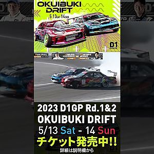 2023 D1GP Rd.1-2 OKUIBUKI 5/13-14開催!! 追走･北岡vs横井
