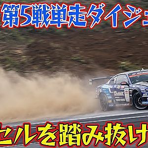 ハプニング 多発の ハイスピードバトル  D1GP 2024 第5戦 エビスサーキット 単走【ダイジェスト土曜版】