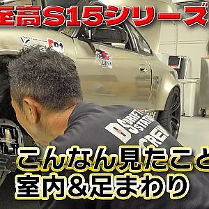 令和 至高 の ドリ車 S15 シルビア シリーズ 第1回 後編 【新作】