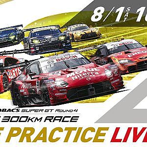 【無料LIVE配信】 8/1 Free Practice | 2026 AUTOBACS SUPER GT Rd.4 FUJI / 2026 Rd.4 公式練習 #supergt