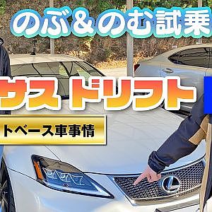 のむ＆のぶ レクサス ドリ車 試乗 後編【新作】
