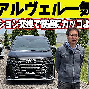 新型アルファード ＆ ヴェルファイア サスペンション 交換マシン 一気試乗 ～ 飯田章 ＆ 谷口信輝 公道試乗 ～【新作】